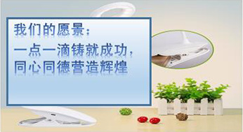 我們的愿景：一點(diǎn)一滴鑄就成功，同心同德?tīng)I(yíng)造輝煌